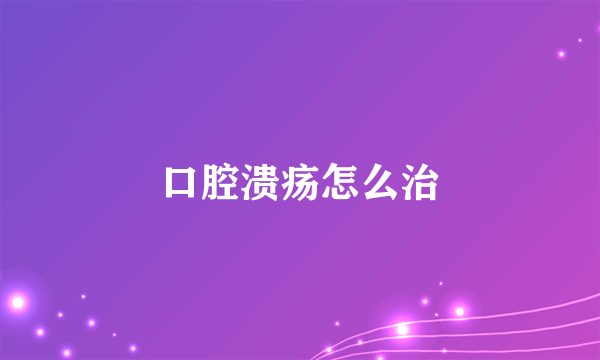 口腔溃疡怎么治