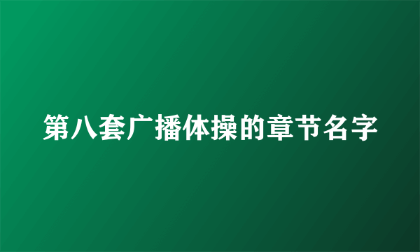 第八套广播体操的章节名字