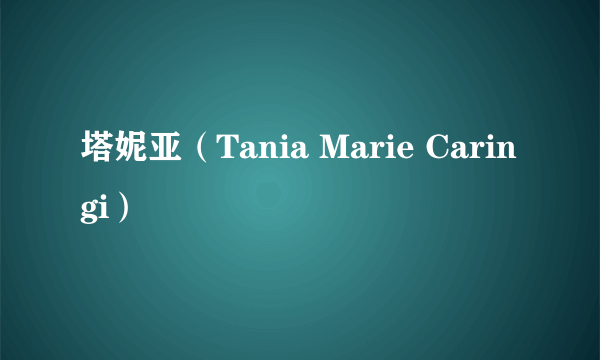 塔妮亚（Tania Marie Caringi）