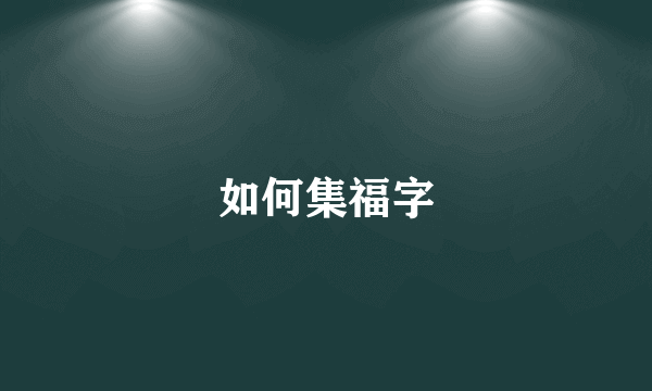 如何集福字