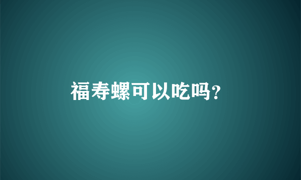 福寿螺可以吃吗？