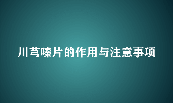 川芎嗪片的作用与注意事项