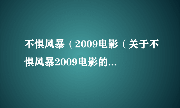 不惧风暴（2009电影（关于不惧风暴2009电影的简介））