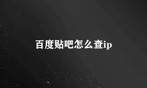 百度贴吧怎么查ip