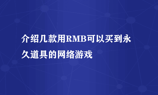 介绍几款用RMB可以买到永久道具的网络游戏