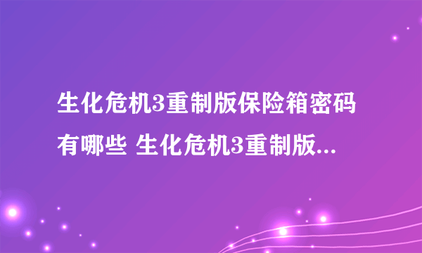 生化危机3重制版保险箱密码有哪些 生化危机3重制版保险箱密码大全