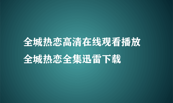 全城热恋高清在线观看播放 全城热恋全集迅雷下载