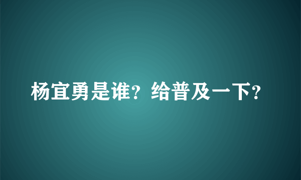 杨宜勇是谁？给普及一下？