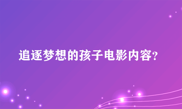 追逐梦想的孩子电影内容？