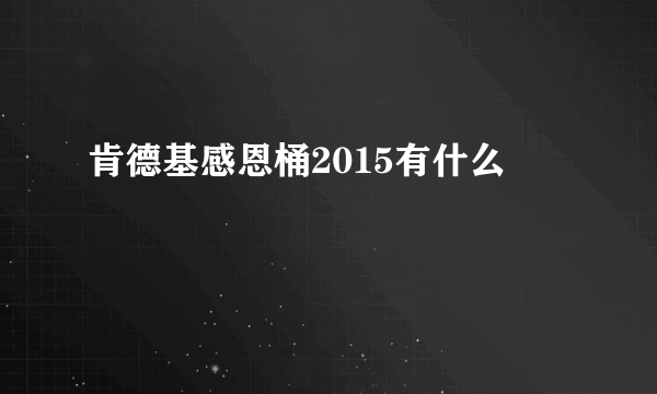 肯德基感恩桶2015有什么