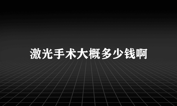 激光手术大概多少钱啊