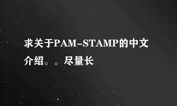 求关于PAM-STAMP的中文介绍。。尽量长