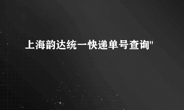 上海韵达统一快递单号查询