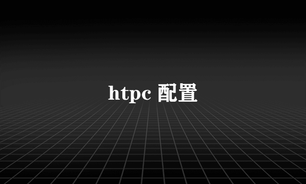 htpc 配置