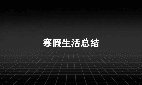 寒假生活总结