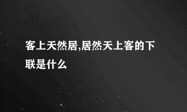 客上天然居,居然天上客的下联是什么