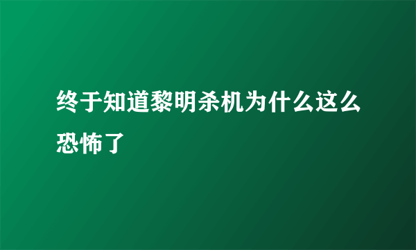 终于知道黎明杀机为什么这么恐怖了