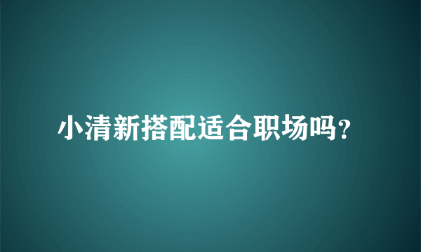 小清新搭配适合职场吗？