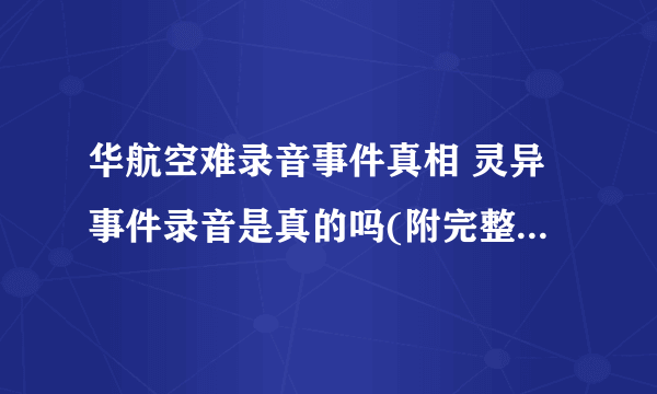 华航空难录音事件真相 灵异事件录音是真的吗(附完整版音频)