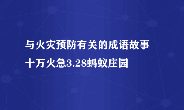 与火灾预防有关的成语故事 十万火急3.28蚂蚁庄园