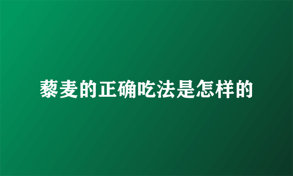 藜麦的正确吃法是怎样的