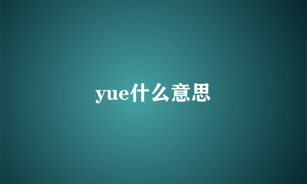 yue什么意思