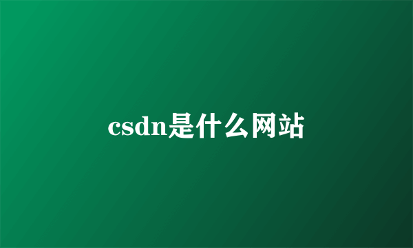 csdn是什么网站