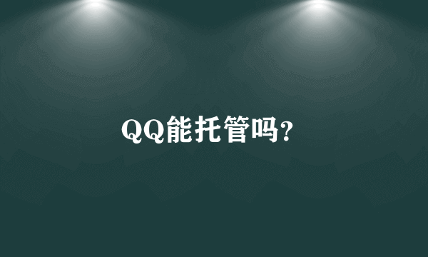 QQ能托管吗？