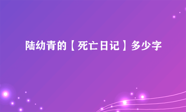 陆幼青的【死亡日记】多少字