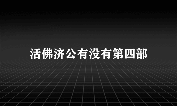 活佛济公有没有第四部