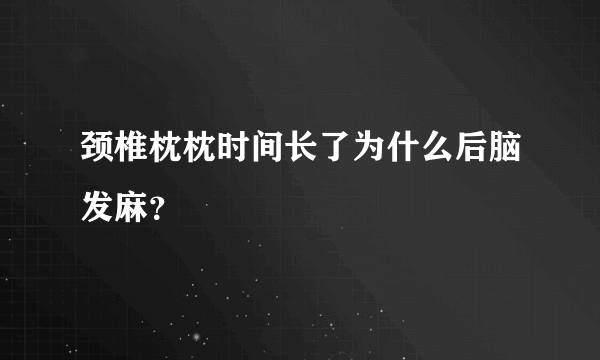 颈椎枕枕时间长了为什么后脑发麻？