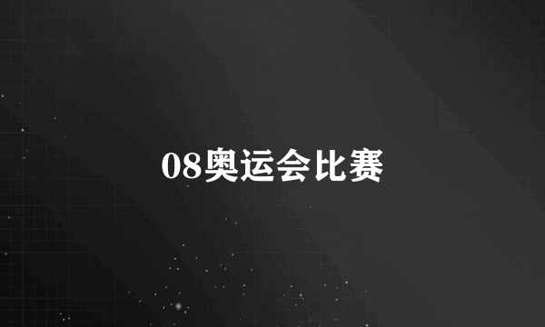 08奥运会比赛