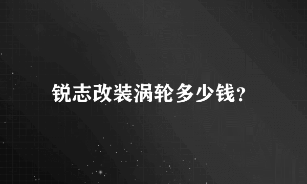 锐志改装涡轮多少钱？