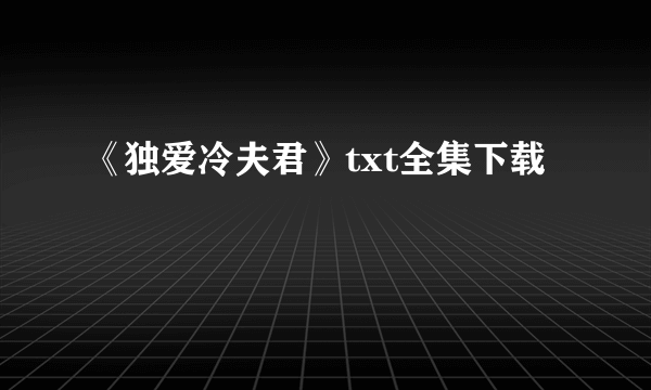 《独爱冷夫君》txt全集下载