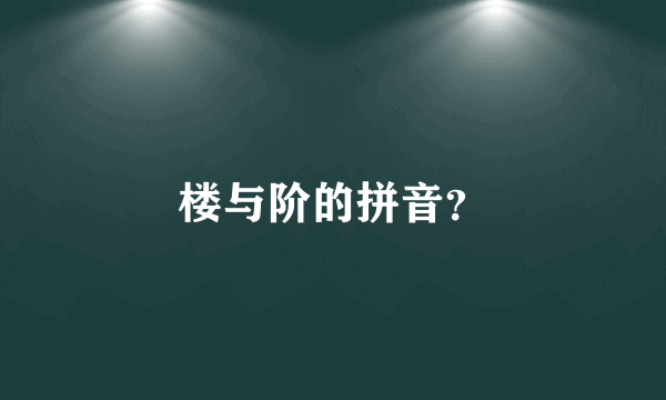 楼与阶的拼音？