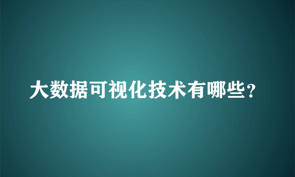 大数据可视化技术有哪些？