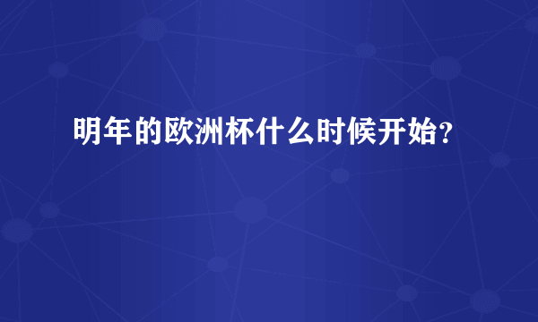 明年的欧洲杯什么时候开始？