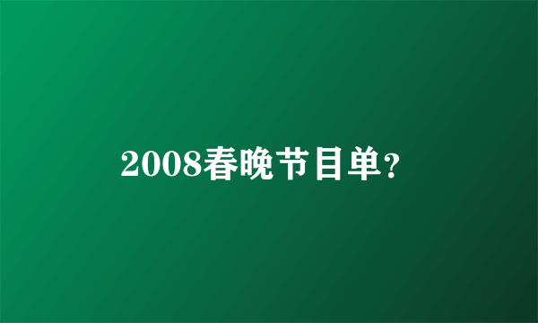 2008春晚节目单？