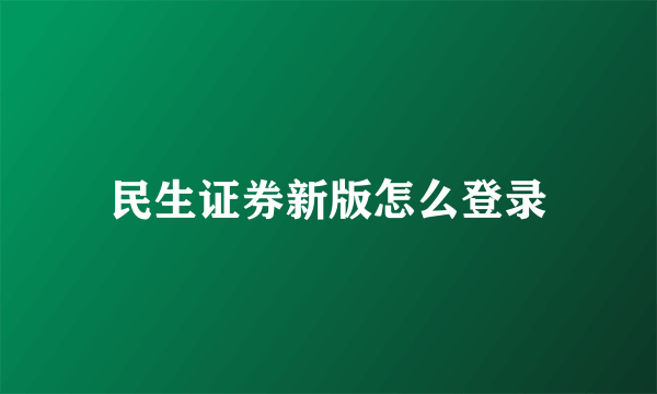 民生证券新版怎么登录