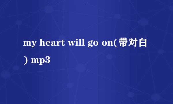 my heart will go on(带对白) mp3