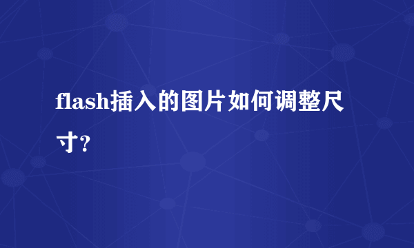 flash插入的图片如何调整尺寸？