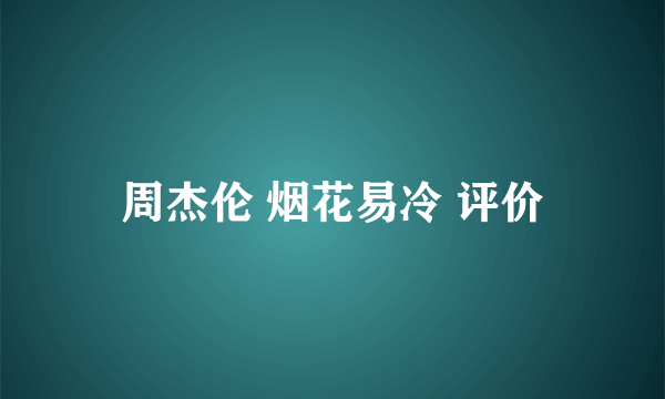 周杰伦 烟花易冷 评价