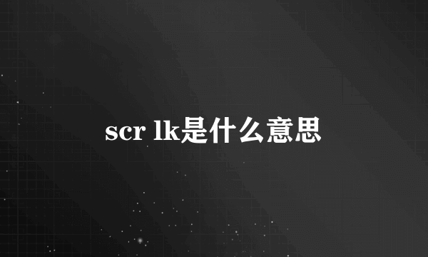 scr lk是什么意思