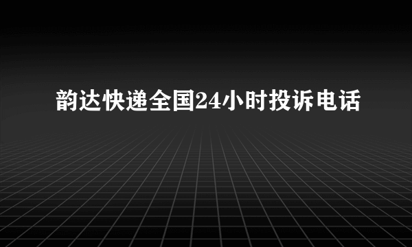 韵达快递全国24小时投诉电话