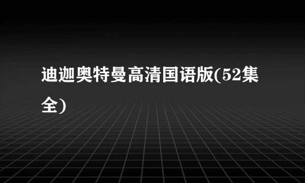 迪迦奥特曼高清国语版(52集全)