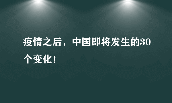 疫情之后，中国即将发生的30个变化！