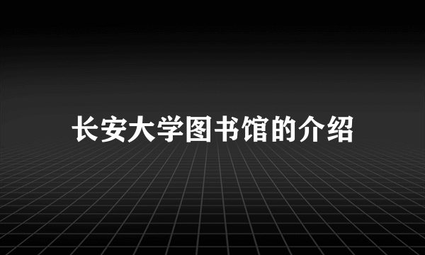 长安大学图书馆的介绍