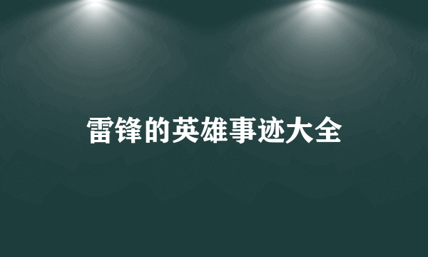 雷锋的英雄事迹大全