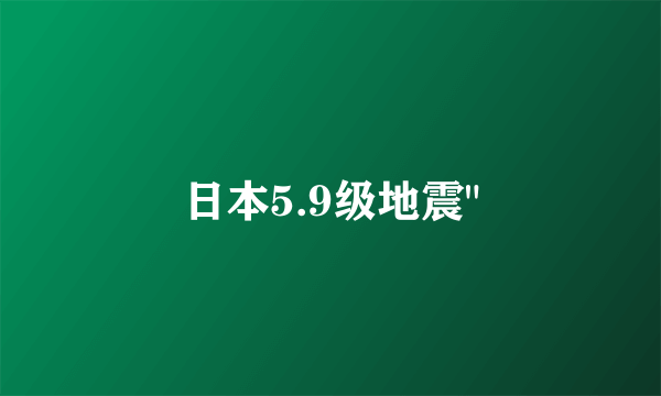 日本5.9级地震