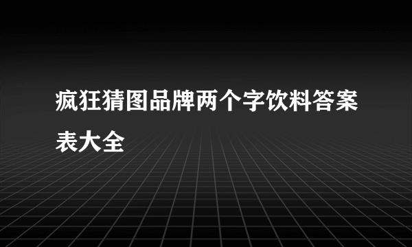 疯狂猜图品牌两个字饮料答案表大全